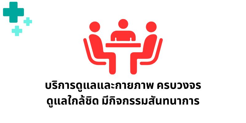 ดูแลและกายภาพบำบัด